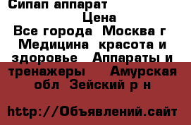 Сипап аппарат weinmann somnovent auto-s › Цена ­ 85 000 - Все города, Москва г. Медицина, красота и здоровье » Аппараты и тренажеры   . Амурская обл.,Зейский р-н